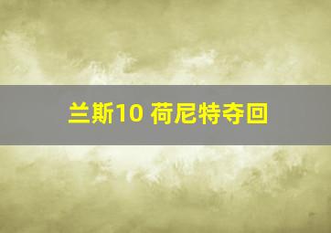 兰斯10 荷尼特夺回